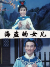 海盜的女兒