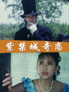紫禁城奇戀