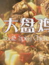 大盘鸡