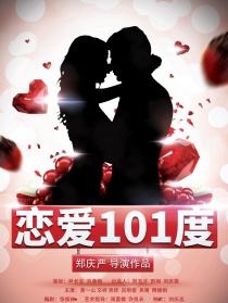 戀愛(ài)101度
