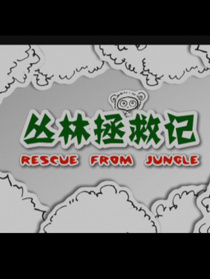叢林拯救記