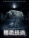 细思极恐