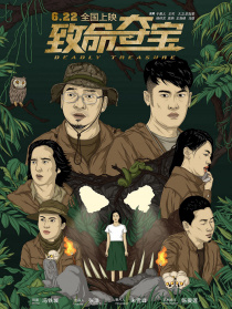 致命夺宝