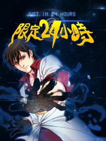 限定24小時(shí)