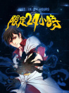 限定24小時(shí)