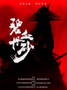 碧血丹砂