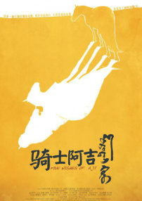 騎士阿吉