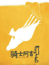 騎士阿吉