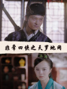 非常四俠之天羅地網(wǎng)