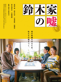 铃木家的谎言