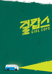 女警