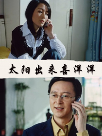 太陽(yáng)出來(lái)喜洋洋