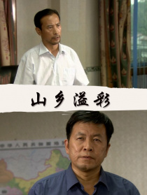 山乡溢彩