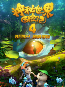 神秘世界历险记4