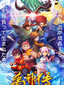 禹神传之寻找神力