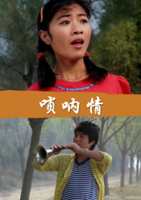嗩吶情
