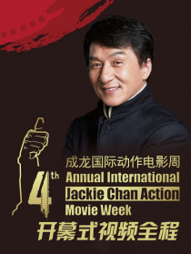 第四届成龙国际动作电影周开幕式