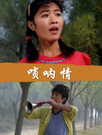 唢呐情