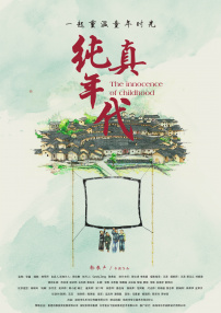 純真年代