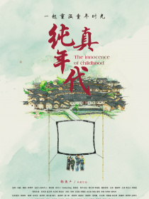 純真年代