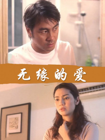 无缘的爱