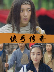 俠丐傳奇