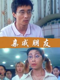 亲戚朋友