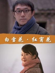 白雪花·紅窗花