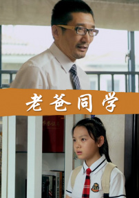 老爸同學