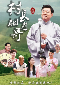 村长相声哥