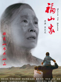 福山家