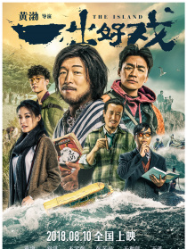 一出好戏