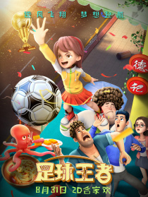 足球王者