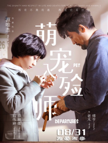 萌寵入殮師