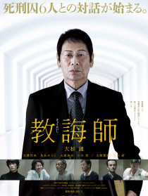 教誨師