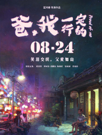 爸，我一定行的