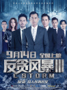 反貪風暴3