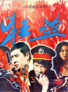 狂盗