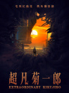 超凡菊一郎