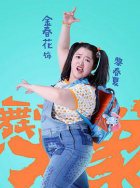 金春花