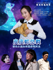 皮皮虾总裁