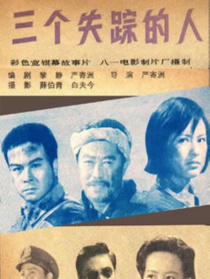 三个失踪的人