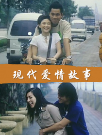 現(xiàn)代愛情故事