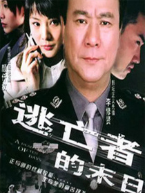 逃亡者的末日
