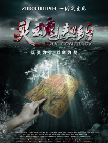 靈魂契約