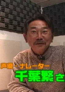 千叶繁