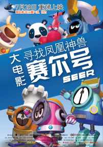 賽爾號(hào)大電影之尋找鳳凰神獸
