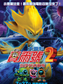 賽爾號(hào)大電影2之雷伊與邁爾斯