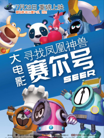 賽爾號(hào)大電影之尋找鳳凰神獸
