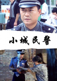 小城民警